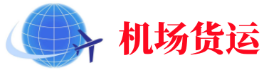 宝坻空运长春机场